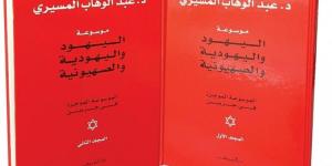 كتاب «موسوعة اليهود» الأكثر مبيعًا في كتاب الرياض