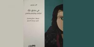 في عشق غزّة... إدانة السردية الصهيونية