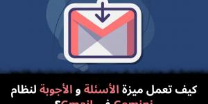 كيف تعمل ميزة الأسئلة و الأجوبة لنظام Gemini في Gmail؟