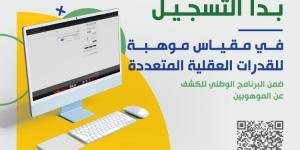 بدء التسجيل في البرنامج الوطني للكشف عن الموهوبين في عامه ال15