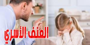 تونس الكبرى : 80% من المحاضر العدلية للعنف الأسري على الأبناء