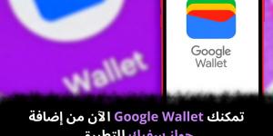 تمكنك Google Wallet الآن من إضافة جواز سفرك للتطبيق