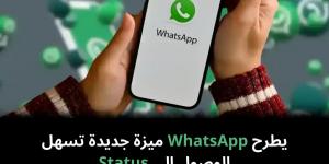 يطرح WhatsApp ميزة جديدة تسهل الوصول إلى Status