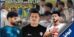 شاهد.. تفاصيل أول جلسات محاكمة لاعبي الزمالك بالإمارات