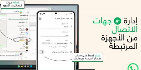 واتساب تقدّم ميزة جديدة لحفظ جهات الاتصال داخل التطبيق