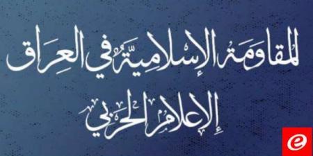 "المقاومة الإسلامية في العراق": هاجمنا هدفَين حيويَين في الجولان المحتل وإيلات المحتلة