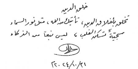 في رسالة بخط يده.. سلطان ناصحاً أبناءه: تخلقوا بـ«أخلاق الدين»