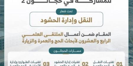 جامعة أم القرى: بدء استقبال طلبات التقديم على "حجاثون 2"