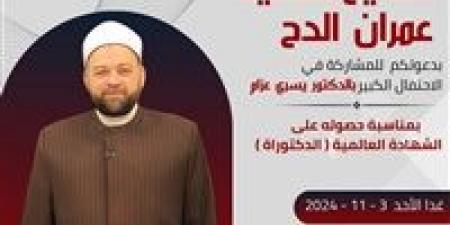 «الدح» تحتفل بالدكتور يسري عزام لحصوله على الدكتوراة بـ«الدراسة»