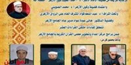 «الجامع الأزهر» يعقد الملتقى اليومي للقراءات العشر.. غدًأ