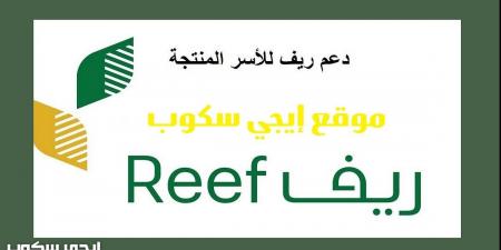 رابط التسجيل في برنامج ريف للأسر المنتجة ودعم المزارعين reef.gov.sa