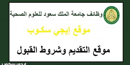 رابط التقديم لوظائف جامعة الملك سعود للعلوم الصحية وشروط القبول