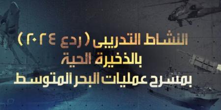 وزير الدفاع يشهد تنفيذ النشاط التدريبى "ردع 2024" باستخدام الذخيرة الحية بمسرح عمليات البحر المتوسط "فيديو"