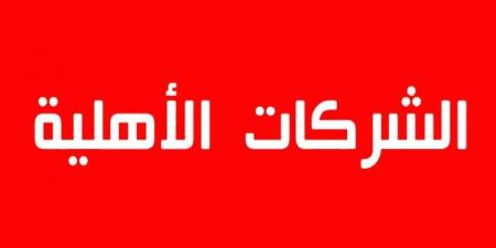 كاتبة الدولة المكلفة بالشركات الاهلية تثمن نشاط الشركة الاهلية "مراعي رجيم"