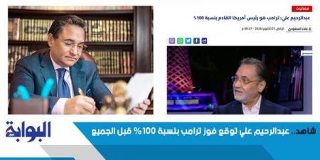 شاهد.. عبد الرحيم علي توقع فوز ترامب بنسبة 100% قبل الجميع