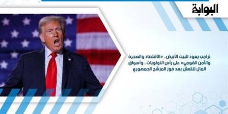 ترامب يعود للبيت الأبيض.. «الاقتصاد والهجرة والأمن القومي» على رأس الأولويات.. وأسواق المال تنتعش بعد فوز المرشح الجمهوري