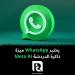 يختبر WhatsApp ميزة ذاكرة الدردشة Meta AI