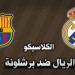 كلاسيكو الأرض .. معلق مباراة ريال مدريد وبرشلونة  