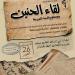 متحف ذاكرة في المدرسة الابتدائية" العفّة "بالدندان: ذاكرة مدرسة واجيال ووطن