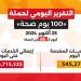 «100 يوم صحة» تقدم 135.7 مليون خدمة طبية مجانية خلال 86 يوما