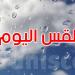 طقس الخميس: أمطار متفرقة والحرارة تتراوح بين 22 و33 درجة