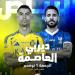 دوري روشن: النصر يستضيف الهلال غدًا في قمة الجولة الـ(9)