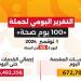 146 مليون خدمة طبية مجانية قدمتها حملة «100 يوم صحة» منذ انطلاقها