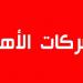 كاتبة الدولة المكلفة بالشركات الاهلية تثمن نشاط الشركة الاهلية "مراعي رجيم"