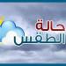 الأرصاد : طقس اليوم حار نهارا مائل للبرودة ليلا والعظمي بالقاهرة 26