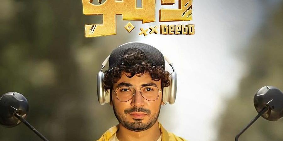 محمد أنور يكشف كواليس "ديبو": الأفضل في حياتي 