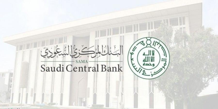 البنك المركزي السعودي يصدر مبادئ "الالتزام" و "المراجعة الداخلية" لشركات التمويل