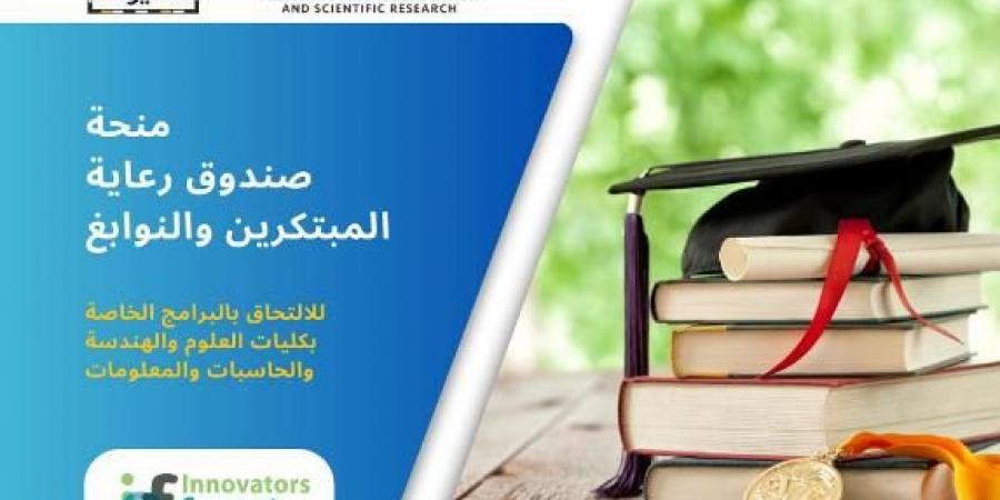 جامعة أسيوط تقدم ١٥منحًة دراسية كاملة بالتعاون مع رعاية المبتكرين