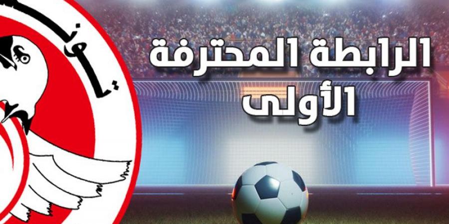 الرابطة الأولى: برنامج مواجهات الجولة الخامسة ذهابا