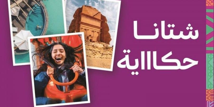 السياحة تطلق تقويم «شتاء السعودية»