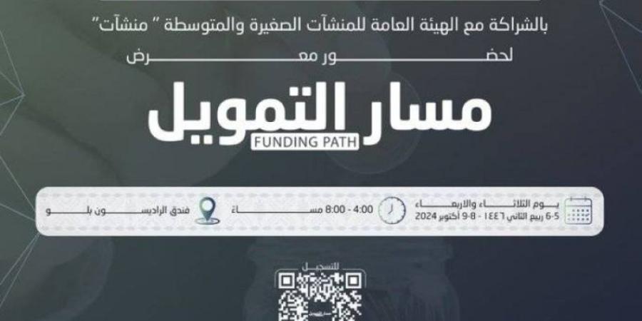 غرفة جازان تطلق معرض "مسار التمويل" بعد غدٍ