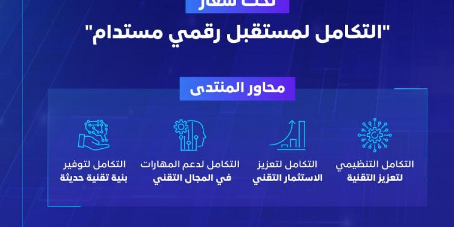 «هيئة الاتصالات» تكشف غدا عن أهم أرقام سوق التقنية في النسخة الرابعة لمنتدى التقنية الرقمية