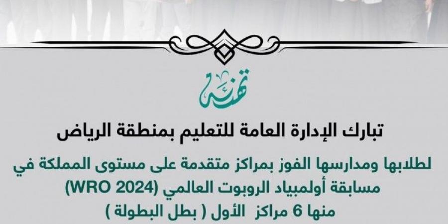 طلبة "تعليم الرياض" يفوزون ب 6 مراكز أولى في مسابقة أولمبياد الروبوت العالمي WRO 2025