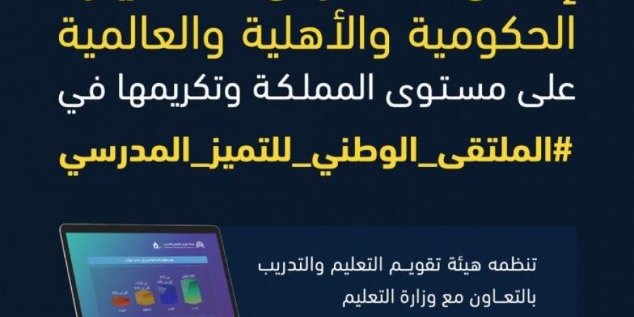 إعلان المدارس المتميزة الحكومية والأهلية والعالمية على مستوى المملكة وتكريمها في ملتقى التميز المدرسي