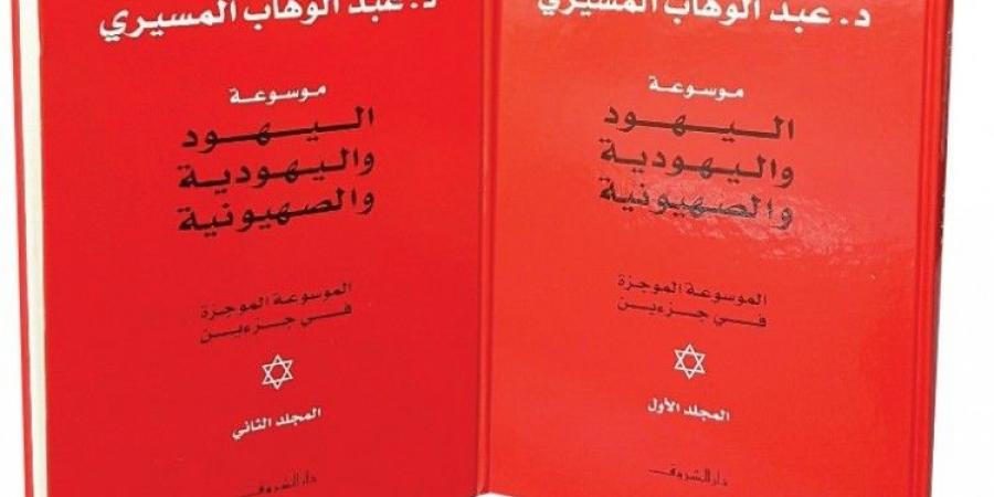 كتاب «موسوعة اليهود» الأكثر مبيعًا في كتاب الرياض