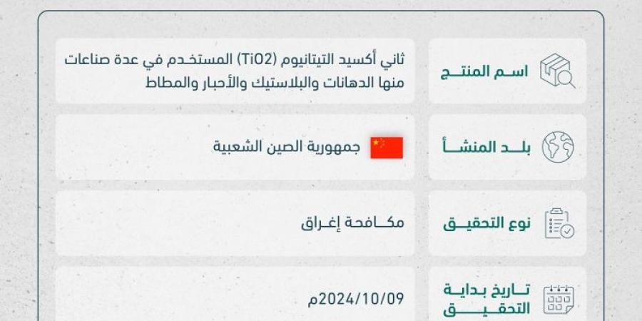 بدء تحقيق مكافحة الإغراق ضد واردات ثاني أكسيد التيتانيوم (TiO2) من الصين