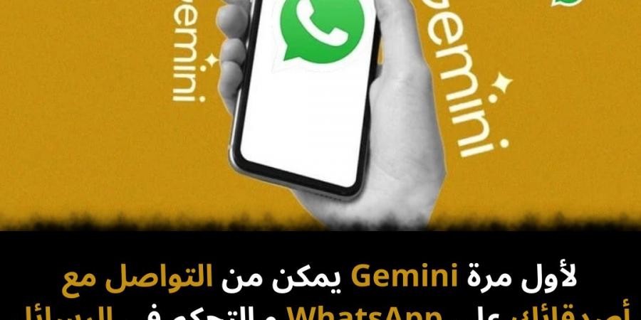 لأول مرة Gemini يمكن من التواصل مع أصدقائك على WhatsApp و التحكم في الرسائل