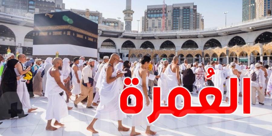 أهمّها انطلاق العمرة بعد الحجّ مباشرة: إمضاء وثيقة توجيهية جديدة