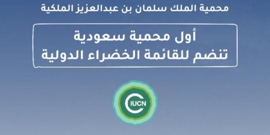 محمية الملك سلمان أول محمية سعودية تنضم للقائمة الخضراء الدولية