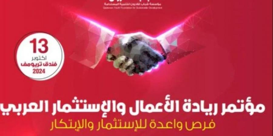 انطلاق مؤتمر ريادة الأعمال والاستثمار العربي بعد قليل