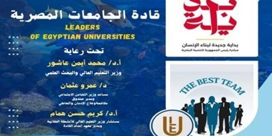 المدينة الشبابية بشرم الشيخ تستضيف برنامج بداية قادة الجامعات المصرية