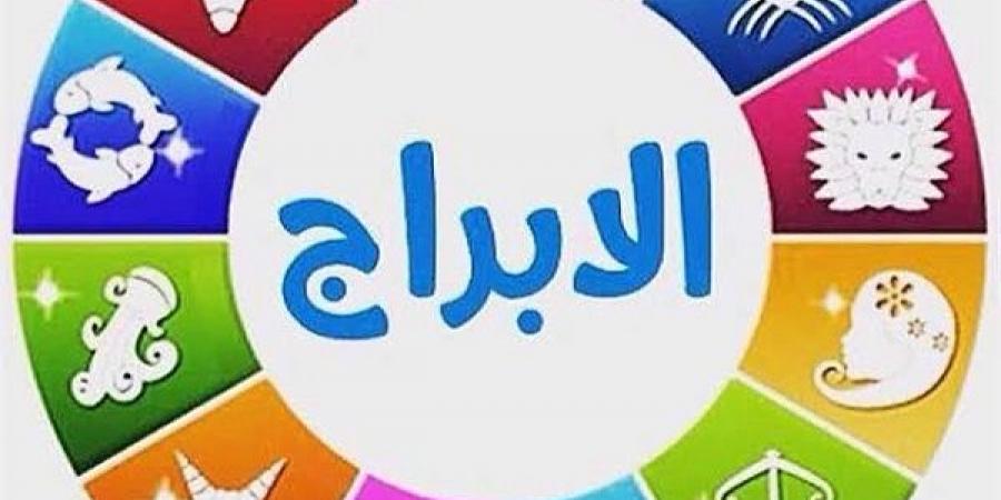 ماذا يخبرك برجك الصحي اليوم ؟ تعرف على توقعات خبراء الأبرا