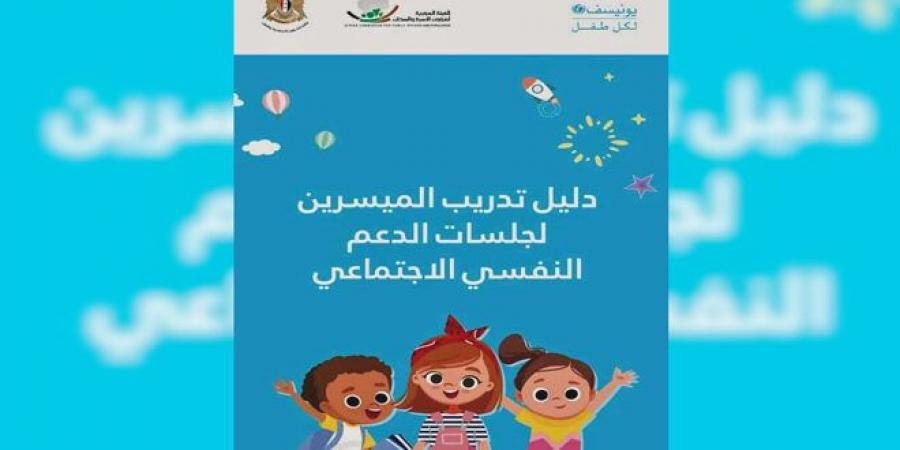 إدراج الدليل الوطني للدعم النفسي الاجتماعي ضمن المقررات العملية بكلية التربية بجامعة البعث