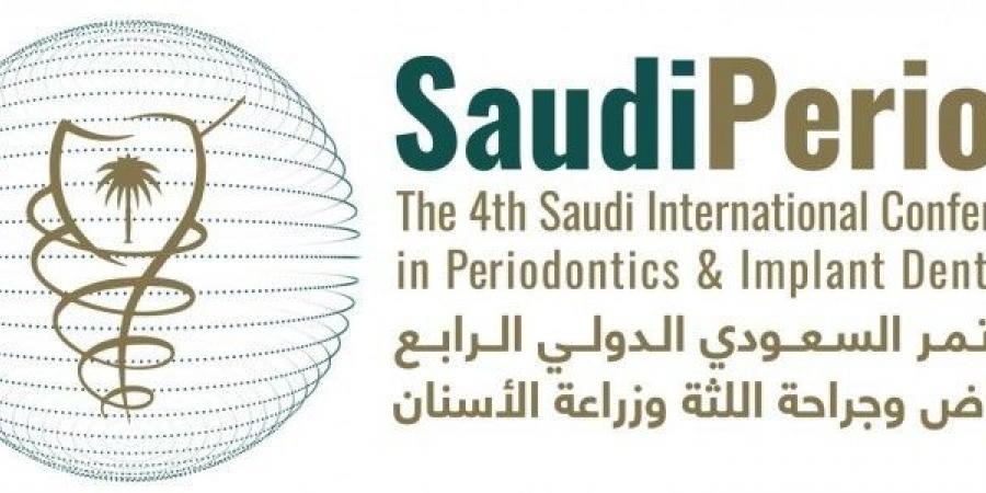 انطلاق المؤتمر السعودي الدولي الرابع لأمراض وجراحة اللثة وزراعة الأسنان 2024