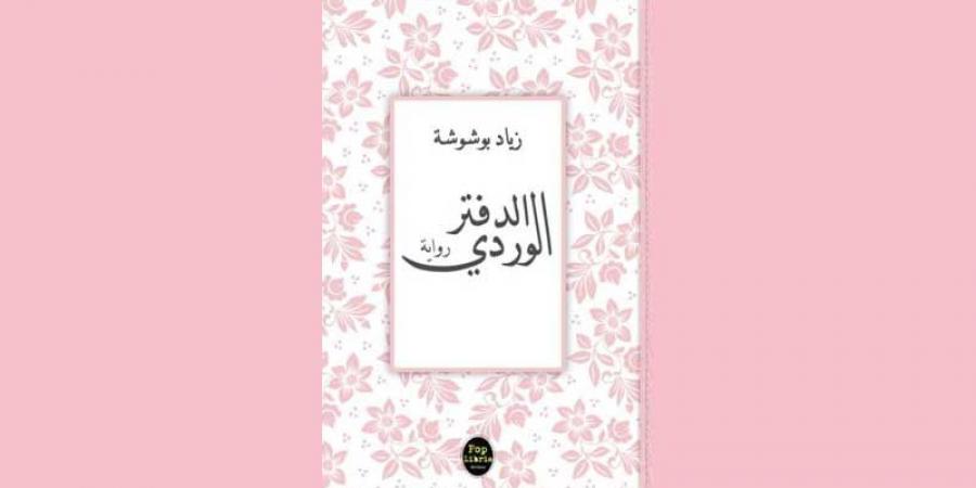 رواية «الدفتر الوردي» لقاء بين الحكي والكتابة