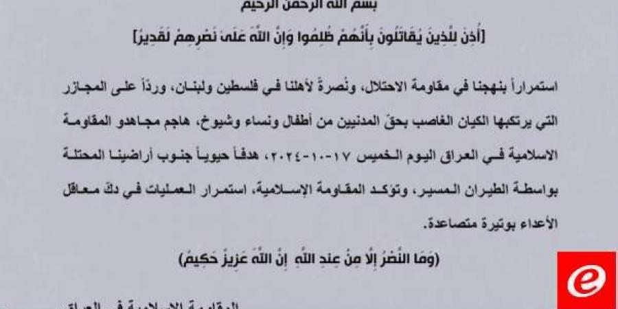 "المقاومة الإسلامية في العراق": هاجمنا هدفًا حيويًا جنوب أراضينا المحتلة بالطيران المسيّر